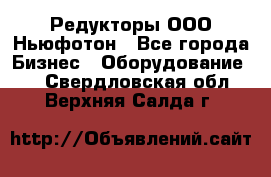 Редукторы ООО Ньюфотон - Все города Бизнес » Оборудование   . Свердловская обл.,Верхняя Салда г.